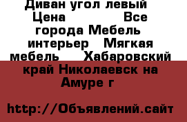 Диван угол левый › Цена ­ 35 000 - Все города Мебель, интерьер » Мягкая мебель   . Хабаровский край,Николаевск-на-Амуре г.